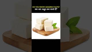 पनीर खाने से क्या होता है 😱🥖quotMindBlowing Facts  Amazing Facts  FactsZonequot youtubeshorts shorts [upl. by Cavanagh335]