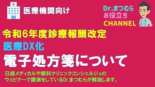 2024年診療報酬改定 重要視されている医療DXの要件の１つ電子処方箋について [upl. by Aramen]