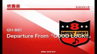 《吹奏楽ヒット》Departure From「GOOD LUCK」 [upl. by Fosque]