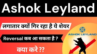 Ashok Leyland Stock Analysis  Why Ashok Leyland Share is Falling [upl. by Hopper]