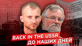 Судьба советского реванша Расстрел Белого дома 1993го Россияне хотят в СССР Кудюкин Сахнин [upl. by Gnouc158]