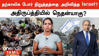 Israel  Gaza தற்காலிக போர் நிறுத்தம்  Oneindia Tamil [upl. by Hanyaz]