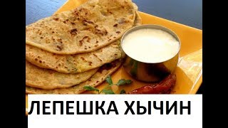 Лепешки Хычины Индийские Лепешки К Шашлыку [upl. by Aihcila707]