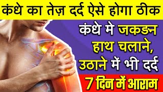 कंधे में दर्द ऐसे होगा ठीक करें ये एक्सरसाइज  Shoulder pain relief exercises  कंधे के दर्द का इलाज [upl. by Hulbard153]