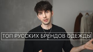 ТОП Русских брендов одежды  Где покупать одежду 2022 [upl. by Ecyob]