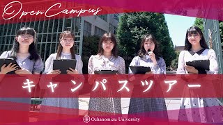 【お茶の水女子大学】キャンパスツアー＜Webオープンキャンパス2023＞ [upl. by Brendan]