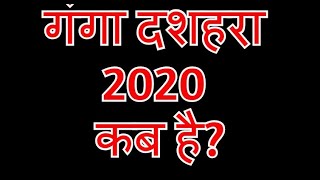 2020 Ganga Dussehra Date  गंगा दशहरा 2020 कब है  Nahan Kab Hai 2020 Ka [upl. by Lyrradal]