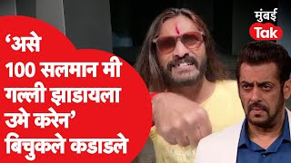 Abhijit Bichukale on Salman khan  असे १०० सलमान मी गल्ली झाडायला उभे करेन  Bigg Boss 15 [upl. by Anabel406]