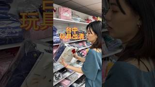 玩具玩具出清價！三麗鷗、公仔、積木、娃娃等📍台中市西區美村路一段272號B1麗嬰玩具美村清倉中心玩具 公仔 特價 台中 旅遊 [upl. by Enila]