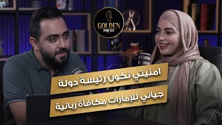 الحلقة 3  ملكة العمري  مرضت بفوبيا الموت، جياني للإمارات مكافأة ربانية [upl. by Seroka722]