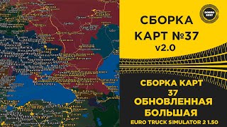 ✅ СБОРКА КАРТ №37 ОБНОВЛЕНИЕ 20 ETS2 150 [upl. by Carmelia767]