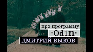 Дмитрий Быков про программу quotОдинquot [upl. by Niwhsa]