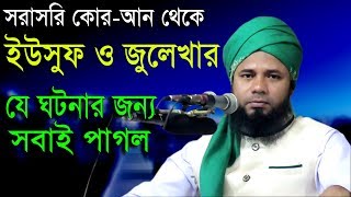 Islamic Bangla Waz 2017 Maulana Sharifuzzaman Rajibpuri Bangla Waz 2018 সূরা ইউসুফের তাফসীর [upl. by Rintoul]