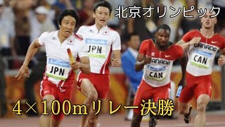 【2008年 北京オリンピック】男子4×100mリレー決勝 [upl. by Nylidnarb]