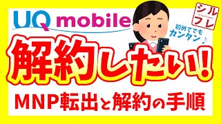 【UQ解約】MNP転出や解約手順と注意事項をわかりやすく解説【乗り換え】 [upl. by Bobker423]