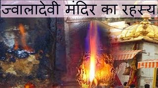 ज्वालादेवी मंदिर का रहस्य Jwala Devi Temple Mystery Hindi [upl. by Auvil]