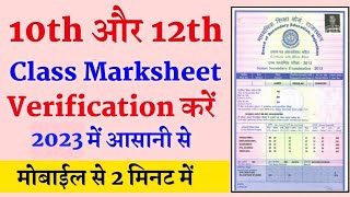 How to check marksheet verification  10th 12th marksheet verification  मार्कशीट वेरिफिकेशन कैसे [upl. by Uranie579]