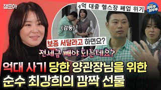 전참시 quot전단지고 청소고 다 해줄 수 있어요quot 힘든 양버지를 위해 강희가 준비한 깜짝 선물들🥲 ㅣ최강희 양치승 MBC241005방송 [upl. by Artenal]