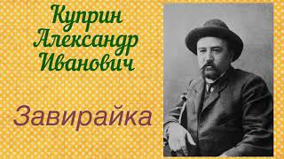 Завирайка Собачья душаКуприн Александр Иванович Аудиокнига [upl. by Ariat]