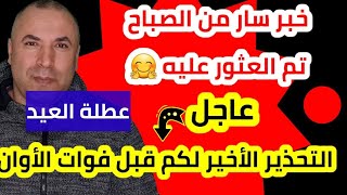 خبر سار من الصباح وتحذير الأخير لكم قبل فوات الأوان [upl. by Ianej]