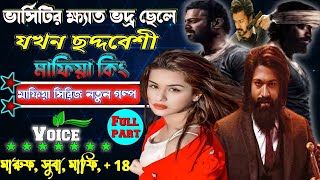 ভার্সিটির ক্ষেত ভদ্র ছেলে যখন ছদ্মবেশী মাফিয়া কিং SK। মাফিয়া সিরিজ নতুন গল্প॥ সকল পর্ব Mafia golpo [upl. by Nonez378]