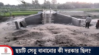 জয়পুরহাট– সড়ক নেই আছে ৬ সেতু  Useless Bridge  Joypurhat  Independent TV [upl. by Alick]