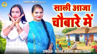 2024 की सबसे चटपटी रागनी  साली आजा चौबारे में  NISHA JANGID \ TEENA \ HARYANVI RAGNI [upl. by Siro877]