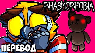 PHASMOPHOBIA Смешные моменты перевод 🧸 ДЕВУШКА И ПЛЮШЕВЫЕ МИШКИ VanossGaming [upl. by Sheilah]