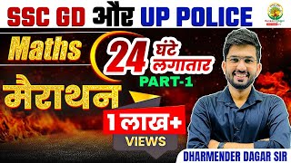 🔴𝟮𝟰 𝗚𝗵𝗮𝗻𝘁𝗲 𝗠𝗮𝗵𝗮 𝗠𝗮𝗿𝗮𝘁𝗵𝗼𝗻  Maths Marathon Class  SSC GD  UP Police Constable  Dharmender Dagar [upl. by Ayirp]