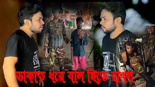 new bangla video ডাকাত ধরে বাল ছিড়ে রাখল dhakat dhre bal chidhe rakhl নতুন বাংলা ভিডিও 2024 [upl. by Enilatan698]