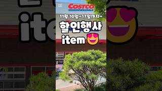 코스트코 11월 10일17일까지 할인행사템 costco 코스트코 코스트코할인 코스트코추천상품 코스트코에서꼭사야할것 [upl. by Gnuhp573]