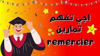 la langue et communication  remercier  اجي تفهم تمارين [upl. by Ardnosac]