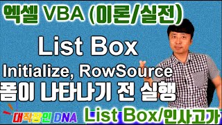 엑셀 VBA 이론 ListBox 2편 RowSource인사고가 평균 산출 프로그램  Excel VBA [upl. by Savil]