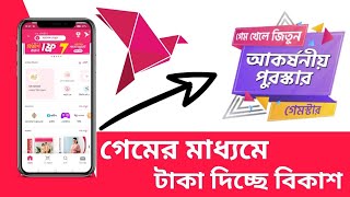 বিকাশ টাকা দিচ্ছে গেমের মাধ্যমেBikash Free income [upl. by Arah218]