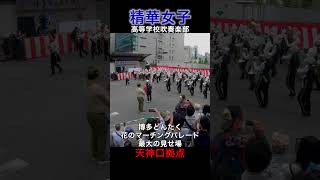 【綺麗に曲がれるか】精華女子高等学校吹奏楽部【博多どんたくパレード】 [upl. by Ecirtael]