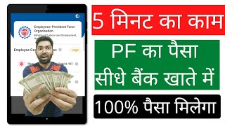 PF withdrawal process onlineMobile 2023पीएफ का पैसा कैसे निकाले Umang से  How to apply pf claim [upl. by Garling486]