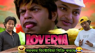 LOVERIA funny scene exact copy সরকার ভিক্টোরিয়া বিক্রি করছে  রজতাভ দত্ত [upl. by Yeslaehc]