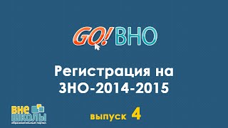 GoВНО №4  Регистрация на ЗНО2015 внесение изменений в регистрационные данные [upl. by Notyalk]