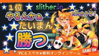 slitherio💛S3RL💛♪Schadenfreude♪💛♪All That I Need ♪💛１位💛勝つ！💛♪Ignite Star♪💛やるんかぁ💛💛💛💛💛💛💛タイマンよ！💛（9分14秒） [upl. by Hilar933]