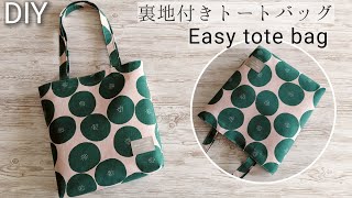 裏地付きトートバッグの作り方Easy tote bagSewing projectsSewing tutorial DIY [upl. by Uase]