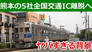 熊本のバス会社が一斉に全国交通ICカードを離脱する件について [upl. by Arlan292]