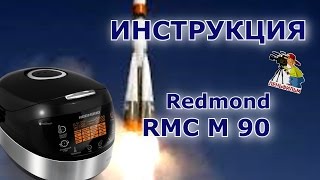 Redmond RMC M 90  подробная инструкция на мультиварку [upl. by Ause]