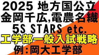 地方国公立大学【工学部】入試戦略2025 岡山大学 広島大学 熊本大学 金沢大学 埼玉大学 静岡大学 信州大学 新潟大学 滋賀大学 電農名繊 九工大 香川大学 愛媛大学 徳島大学 高知大学 山口大学 [upl. by Nauqan]