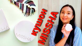 КУШОН МИША Отзывы 🧐 Впервые тестирую MISSHA MAGIC CUSHION [upl. by Sisi]