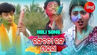 Rangabati Ranga Maila Odia Holi Song  Anubhab Bulu Mithi Susmita  ରଙ୍ଗବତୀ ରଙ୍ଗ ମାଇଲା [upl. by Nellek]