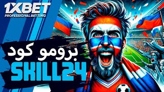 افضل برومو كود 1xbet المغرب، مصر، العراق، الجزائر  كيفية اضافة برومو كود 1xbet [upl. by Lanny41]