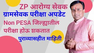 ZP Arogya Sevak Exam Date Update  Gramsevak Exam Date Update  Pesa Bharti Update [upl. by Eneleahcim]