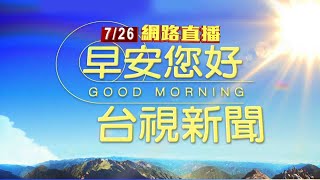 20240726早安大頭條：凌晨2：30本島脫離暴風圈 8：30解除海陸警【台視晨間新聞】 [upl. by Nnaoj]