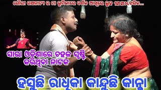 Bahada DramaHasuchi Radhika Kanduchi KanhaNew Viral NatakOdisha Drama [upl. by Tnarud]