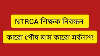 NTRCA শিক্ষক নিবন্ধন কারো পৌষ মাস কারো সর্বনাশ [upl. by Einaffets602]